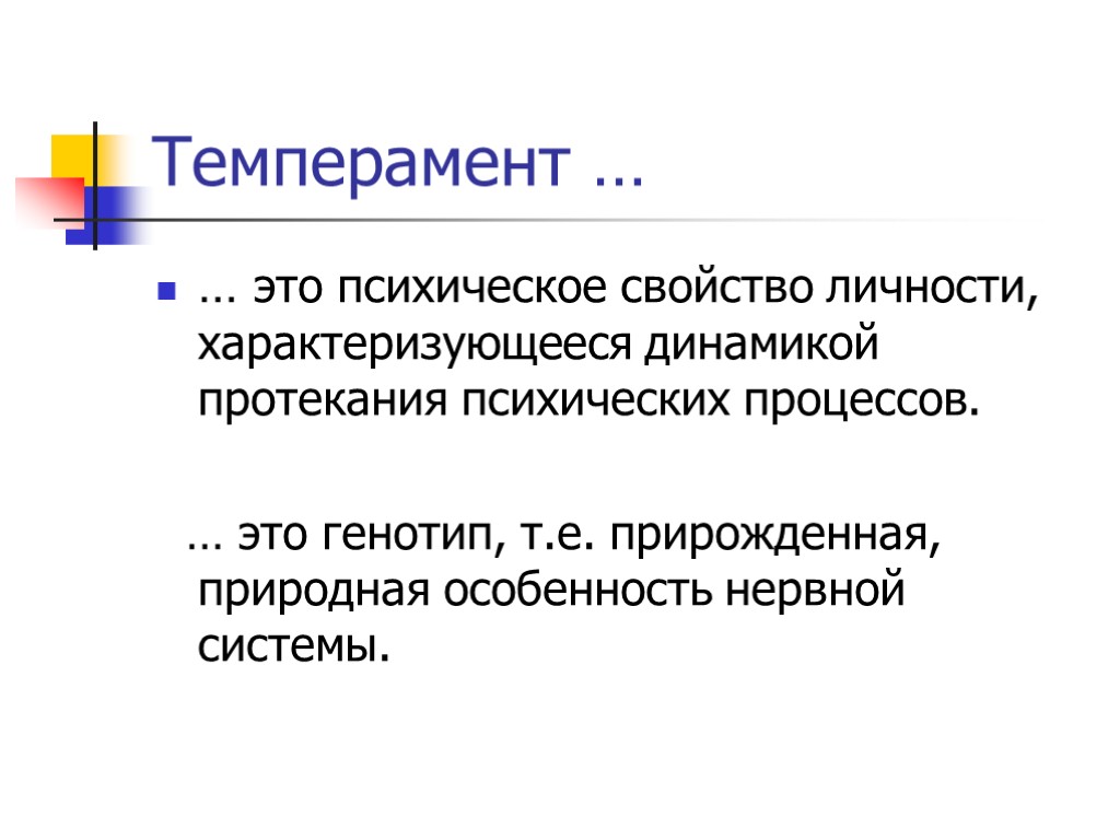 Темперамент … … это психическое свойство личности, характеризующееся динамикой протекания психических процессов. … это